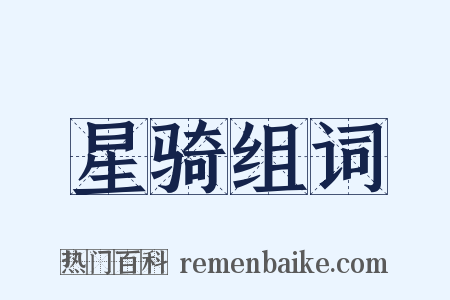 星骑组词是什么意思的图片